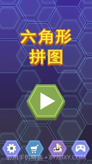 六角形拼图游戏截图1