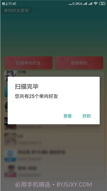 QQ单向好友查询器截图1