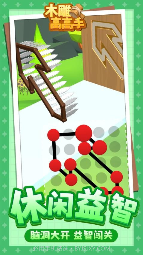 木雕高高手正版截图4