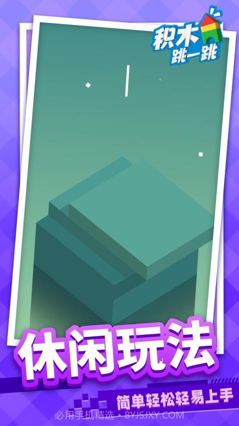 积木跳一跳测试版截图1