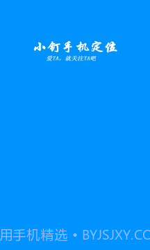 小钉手机定位截图1