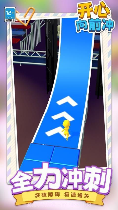 开心向前冲完整版截图2 开心向前冲完整版截图2