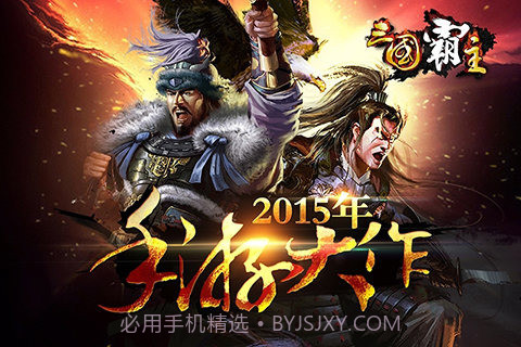 三国霸主online：天下来袭截图1