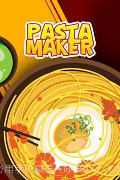 意大利面制作机截图4