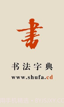 书法宝典自定义版截图1