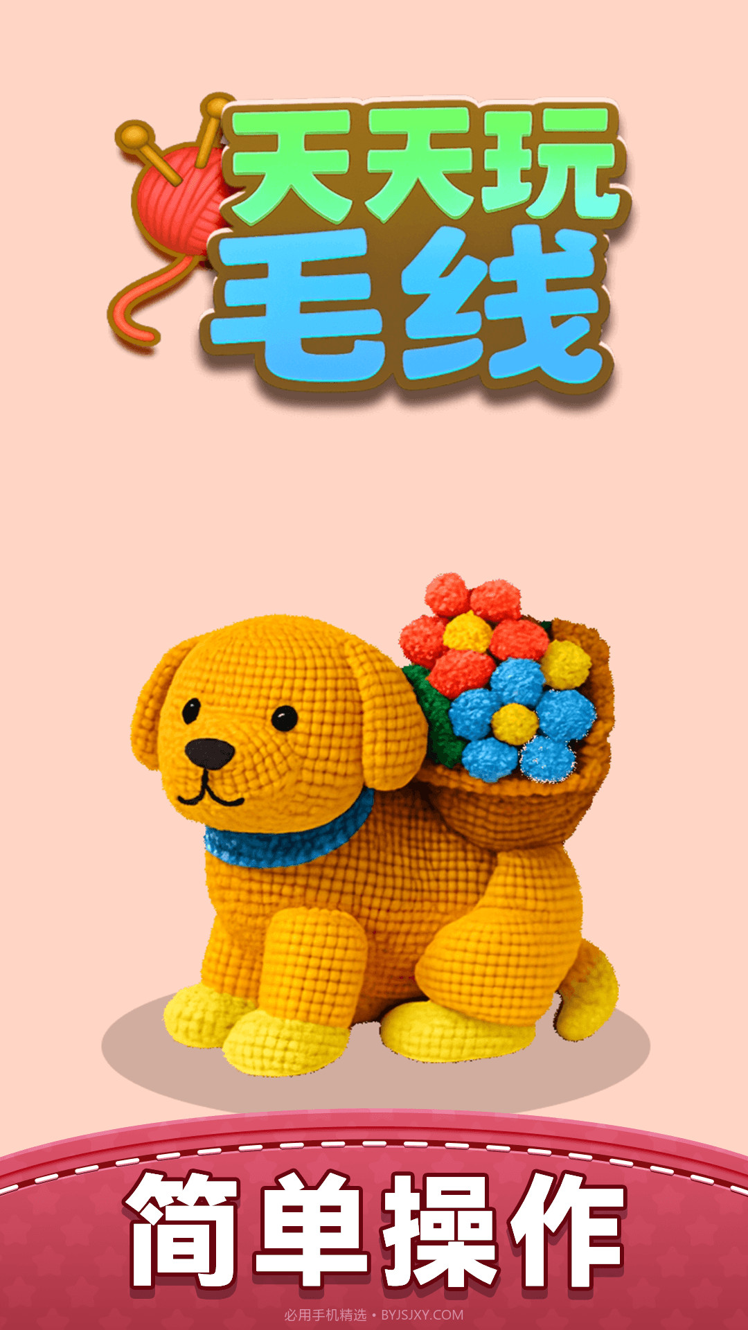 天天玩毛线正版截图1