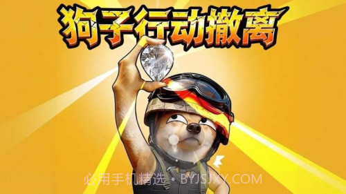 狗子行动撤离精简版截图2