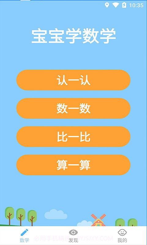 宝宝学数学会员免登录截图1