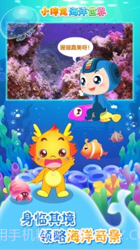 小伴龙海洋世界精简版截图2