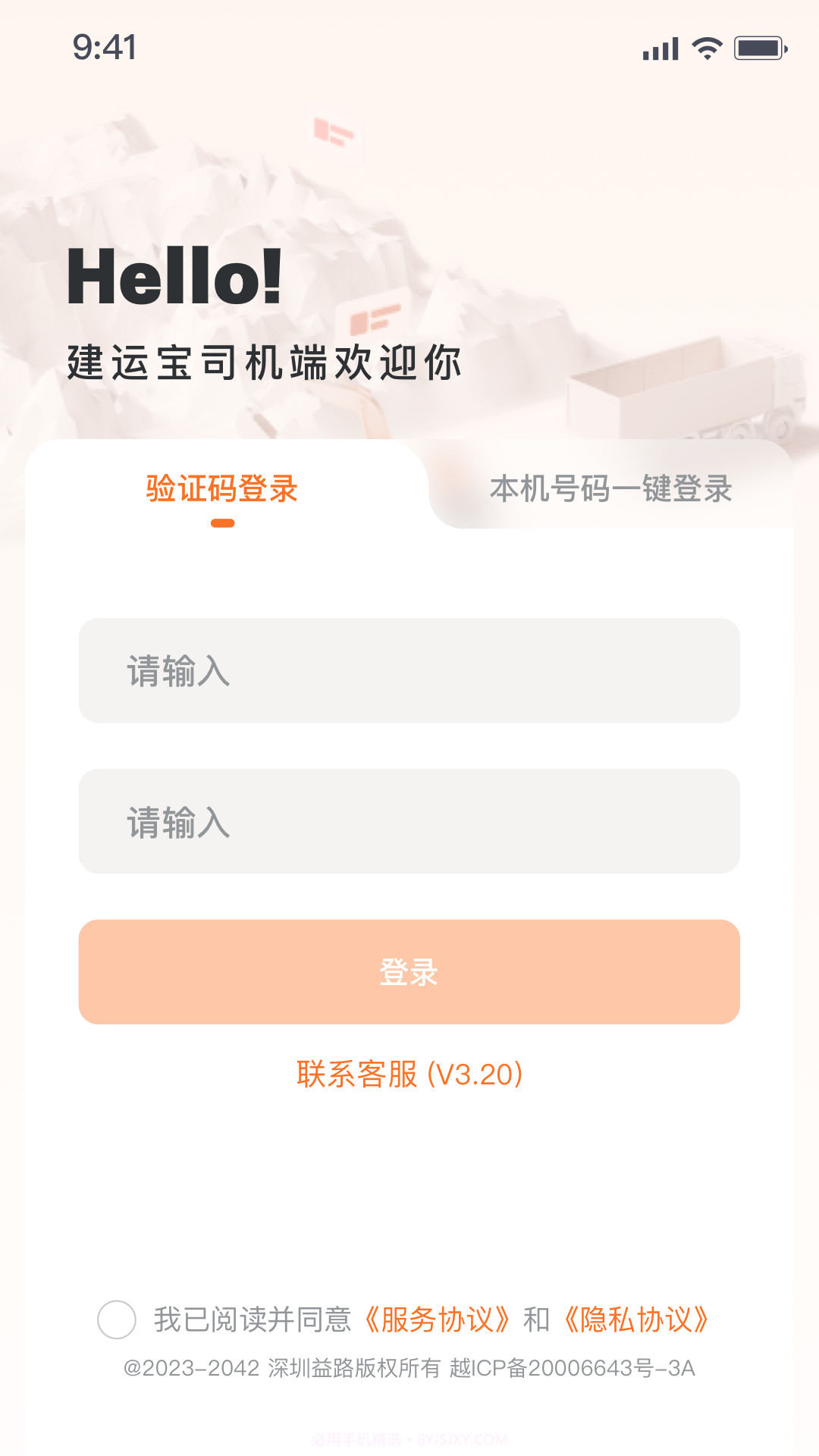 建运宝司机版免费正版截图3