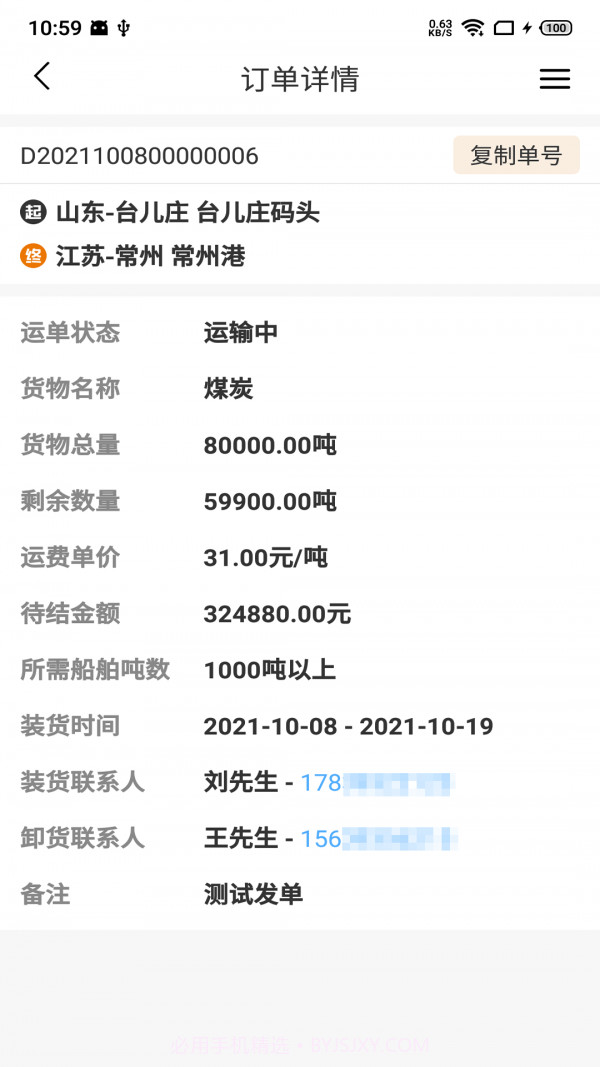 车马动船运货主端截图5