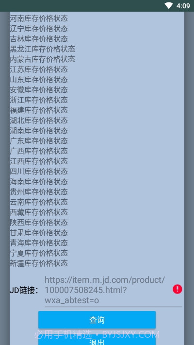 京东商品库存查询截图3