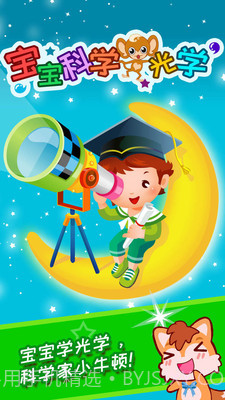 宝宝科学光学篇截图2