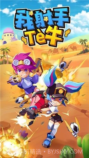 我是射手特牛正式版截图1 我是射手特牛正式版截图1