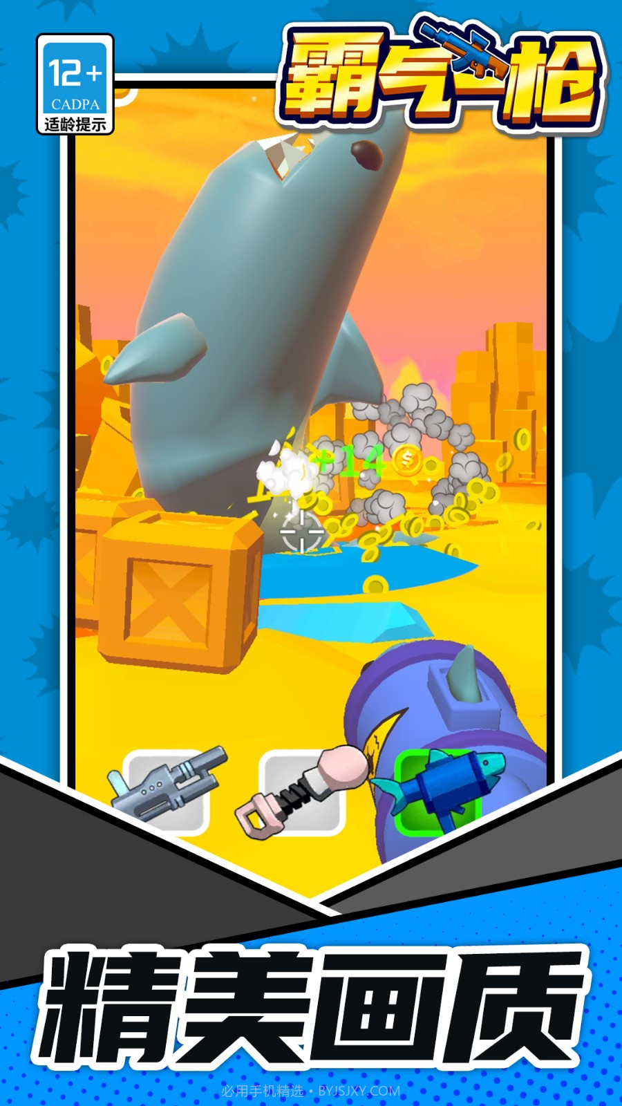 霸气一枪付费版截图1