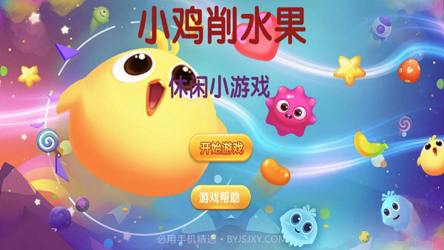 小鸡削水果截图1