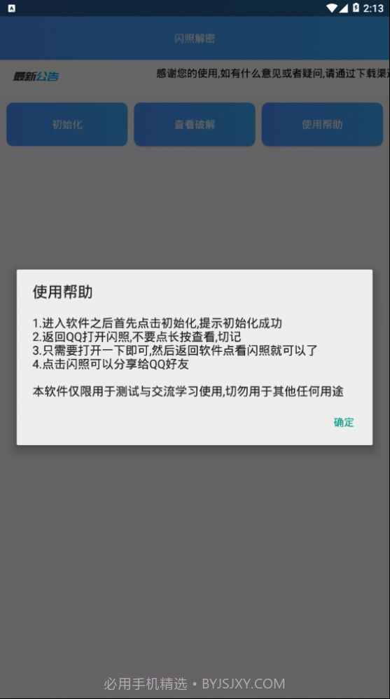 闪照解密app截图2
