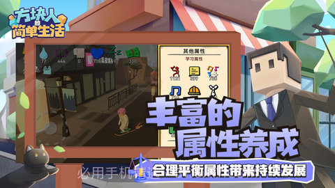 方块人的简单生活属性与生活三APP截图4