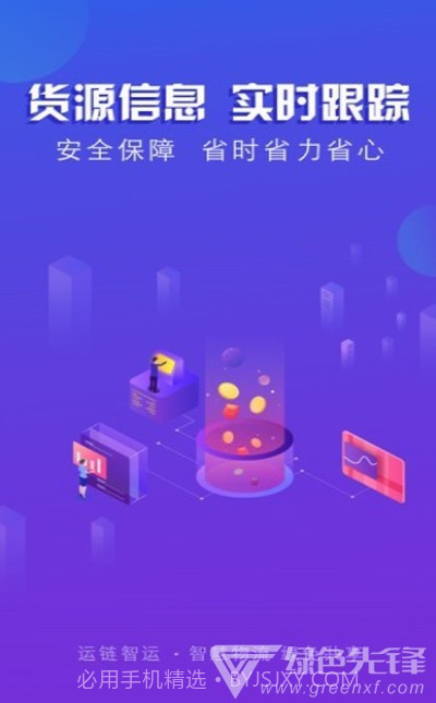 运链智运司机端(货运服务助手)V1.0.3 安卓最新版截图2