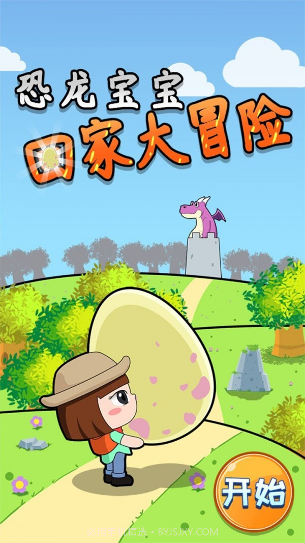 恐龙宝宝大冒险截图5