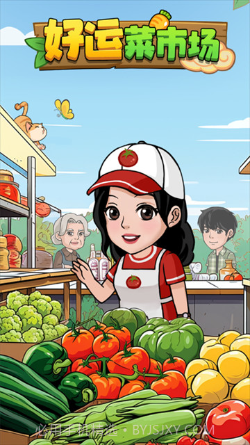 好运菜市场中文版截图4