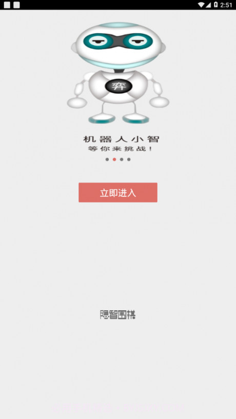 隐智围棋官方网站截图3