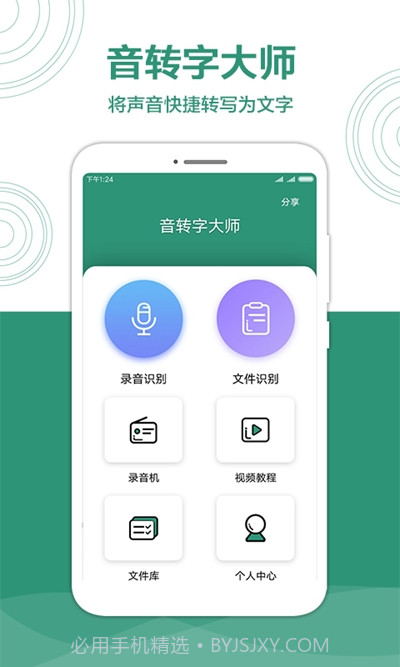 音转字大师免费版截图3