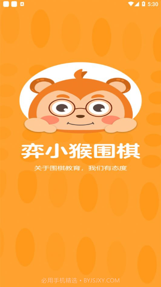 弈小猴围棋截图1