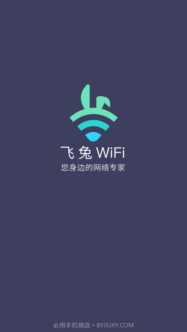 飞兔WiFi截图1