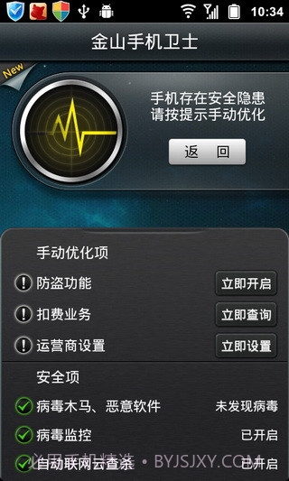 金山手机卫士APP截图3