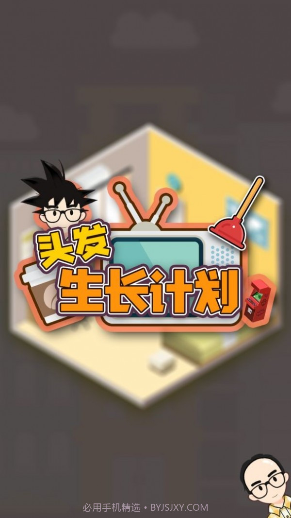 头发生长计划截图1