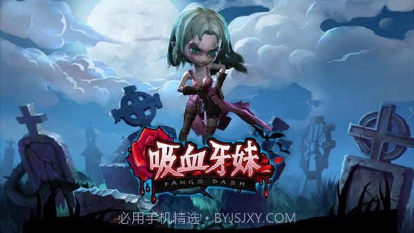 吸血牙妹v1.0.7截图1 吸血牙妹v1.0.7截图1