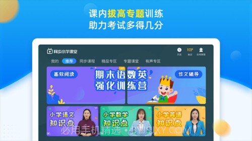 同步小学课堂会员免登录截图1