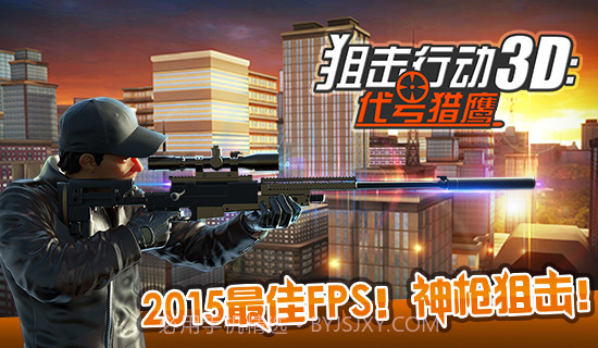 狙击行动3D代号猎鹰九游版截图5
