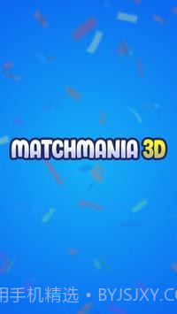 狂热匹配3D截图1