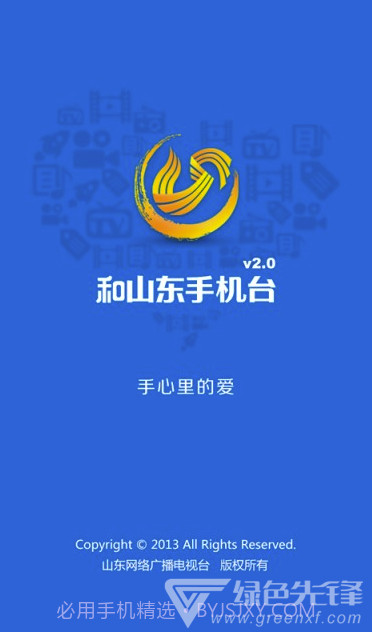 和山东手机台(和山东移动手机台)V3.3.2 截图5