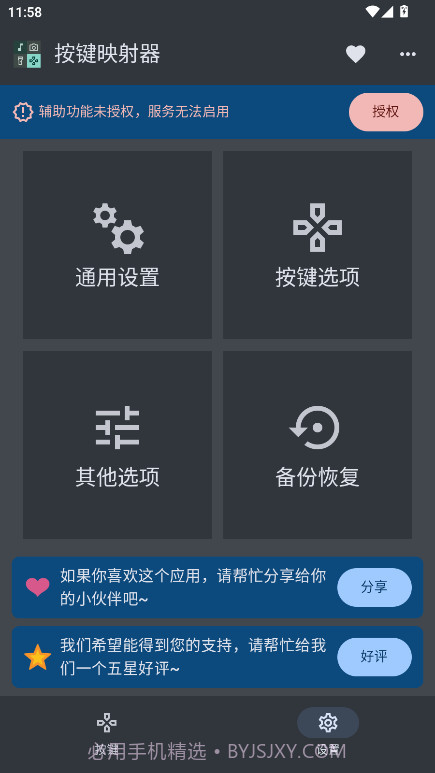 按键映射器截图4