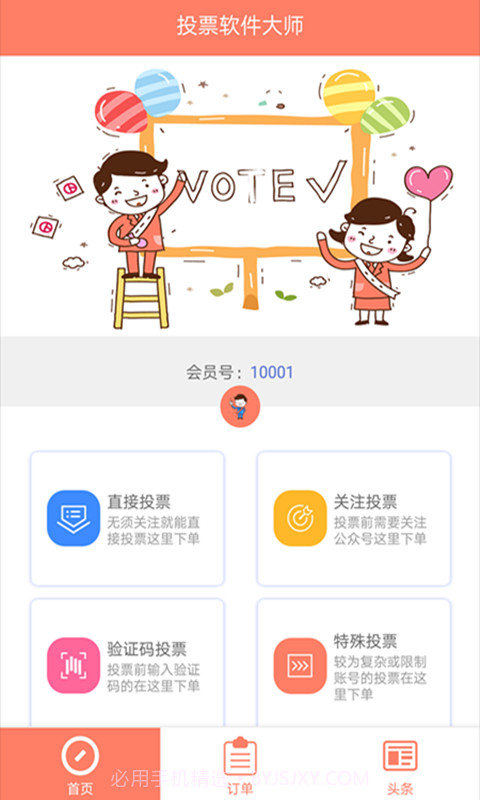 投票软件大师APP 1.0截图3