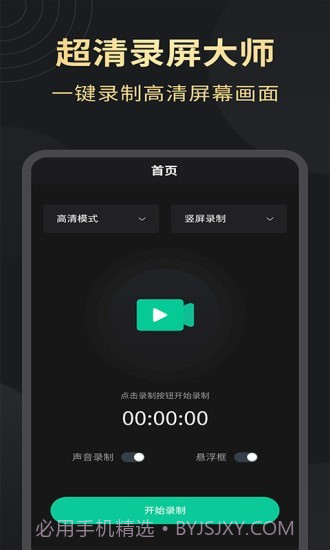 超清录屏大师截图1