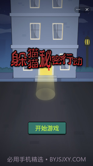 躲猫猫秘密行动截图4