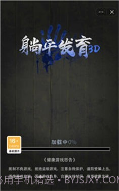 躺平发育3D截图1 躺平发育3D截图1