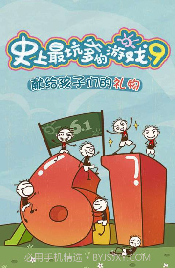 史上最坑爹游戏9截图1 史上最坑爹游戏9截图1
