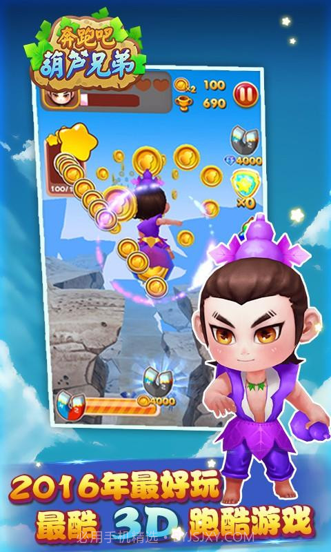 奔跑吧葫芦兄弟截图1 奔跑吧葫芦兄弟截图1