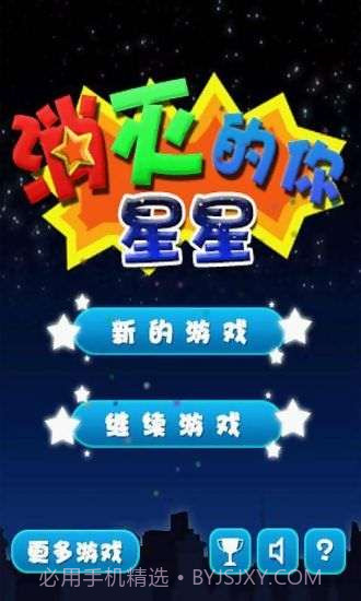 消灭星星的你截图1