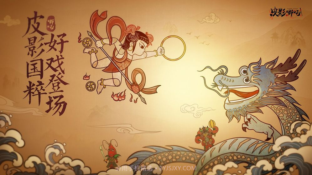 皮影哪吒APP截图1