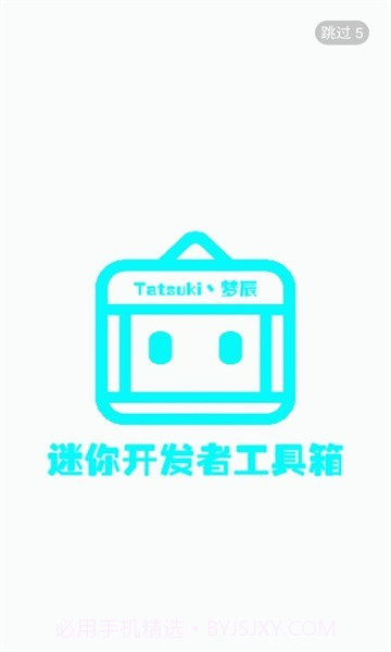 迷你开发者工具箱截图1 迷你开发者工具箱截图1