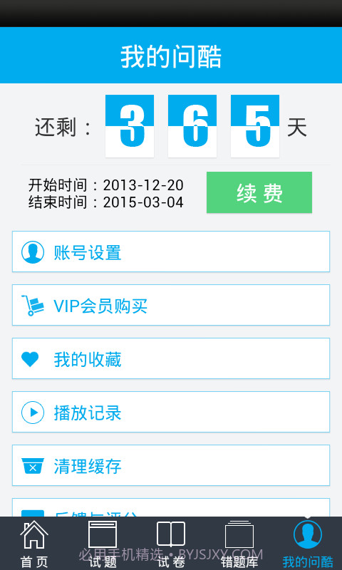 问酷高中政治截图4