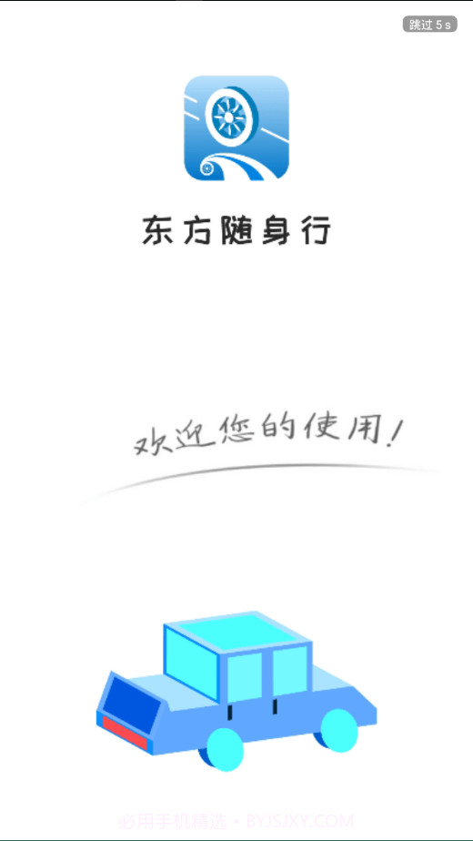 东方随身行截图1