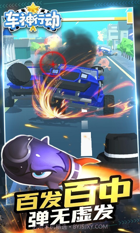 车神行动截图1