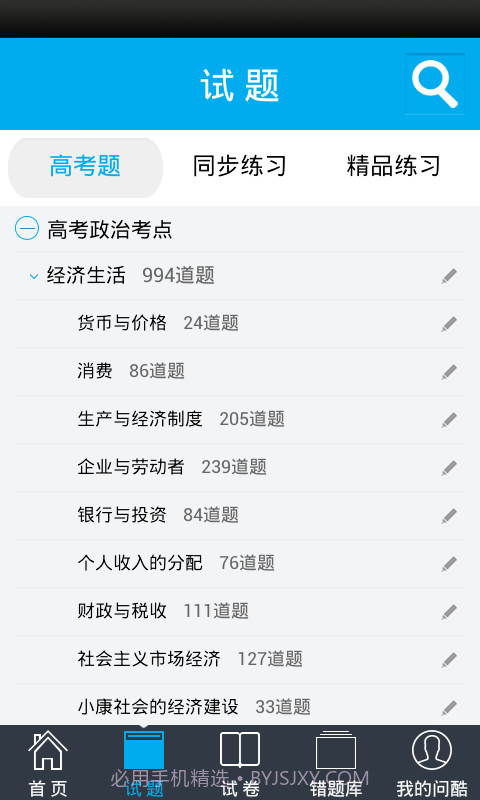 问酷高中政治截图1